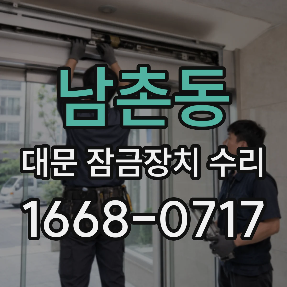 남촌동 대문 잠금장치 수리