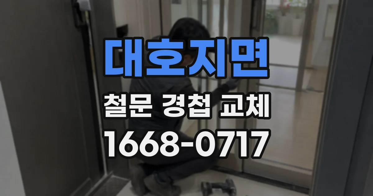 대호지면 철문 경첩 교체