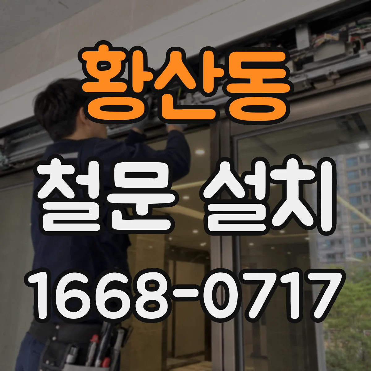 황산동 철문 설치