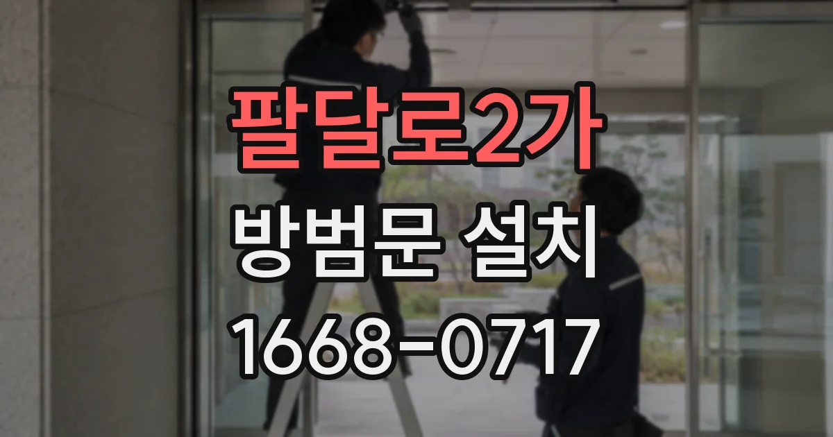 팔달로2가 방범문 설치