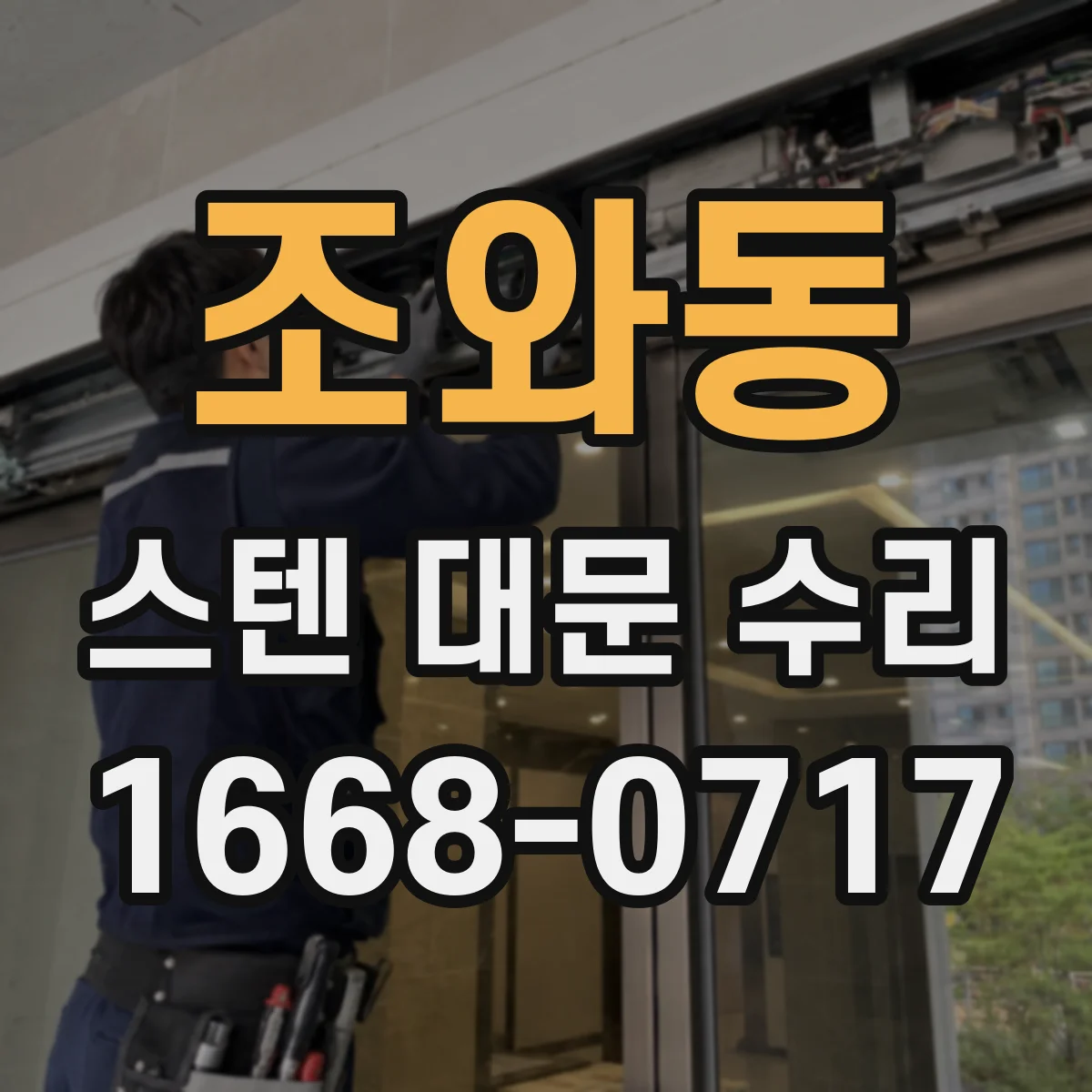 조와동 스텐 대문 수리