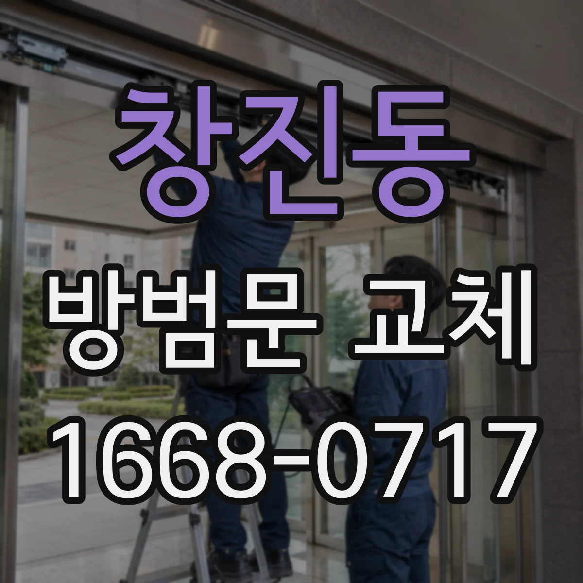 창진동 방범문 교체