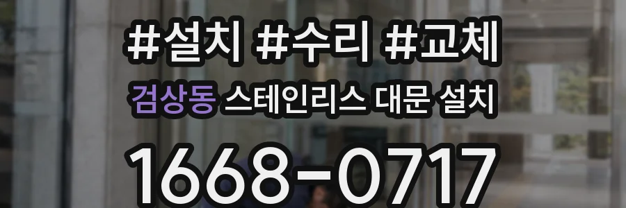 검상동 스테인리스 대문 설치