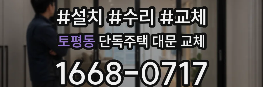 토평동 단독주택 대문 교체