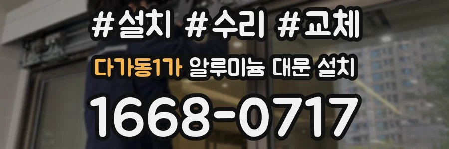 다가동1가 알루미늄 대문 설치