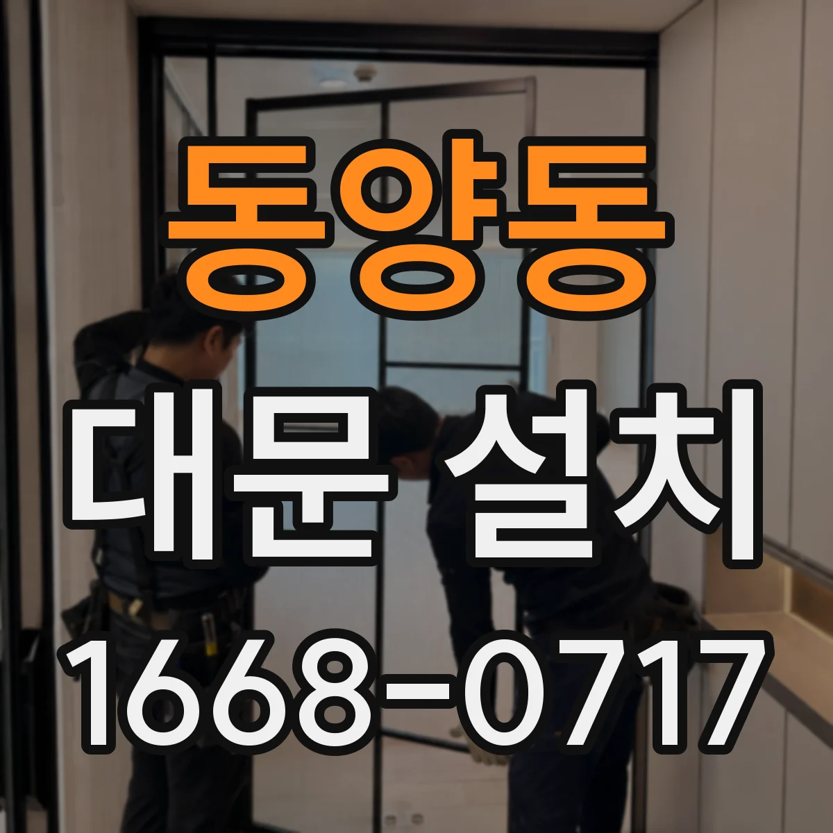 동양동 대문 설치
