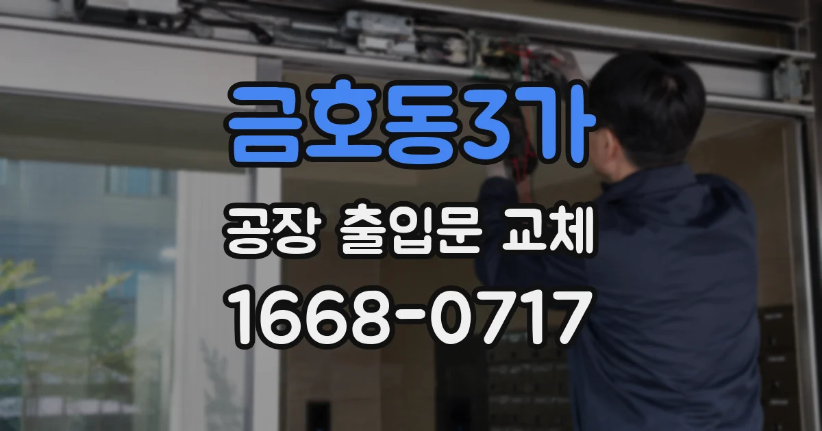 금호동3가 공장 출입문 교체