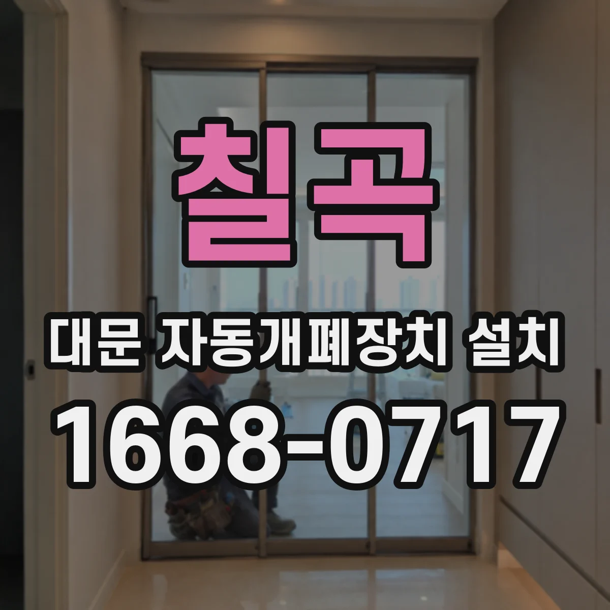 칠곡 대문 자동개폐장치 설치