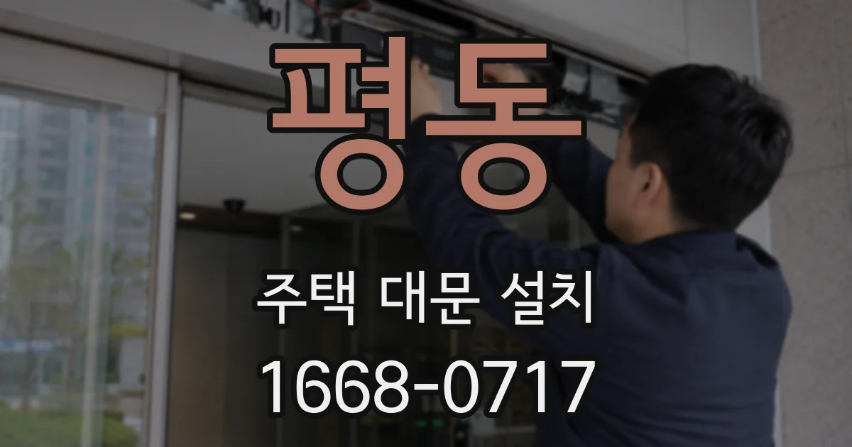 평동 주택 대문 설치