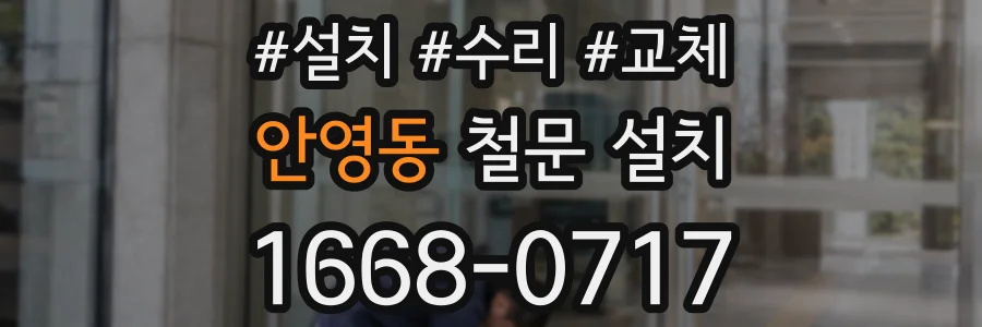 안영동 철문 설치
