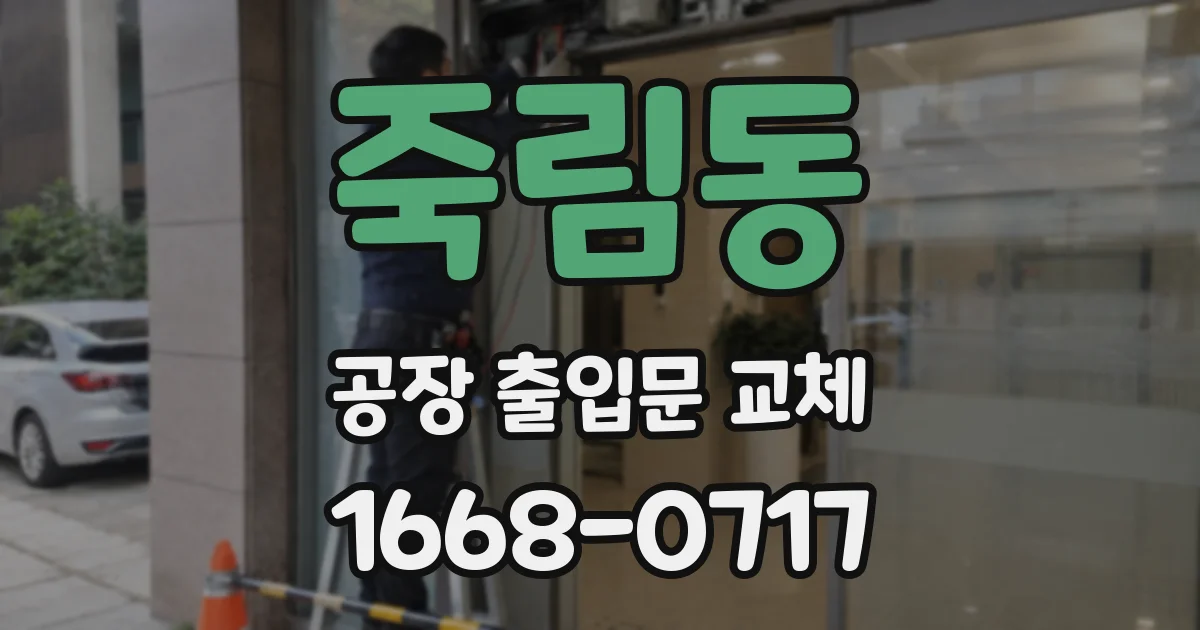 죽림동 공장 출입문 교체