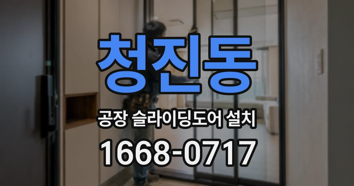 청진동 공장 슬라이딩도어 설치