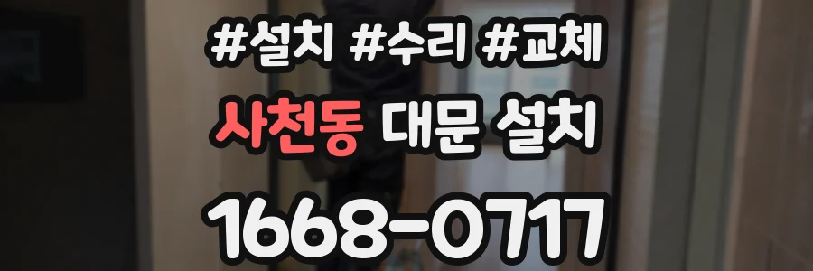 사천동 대문 설치