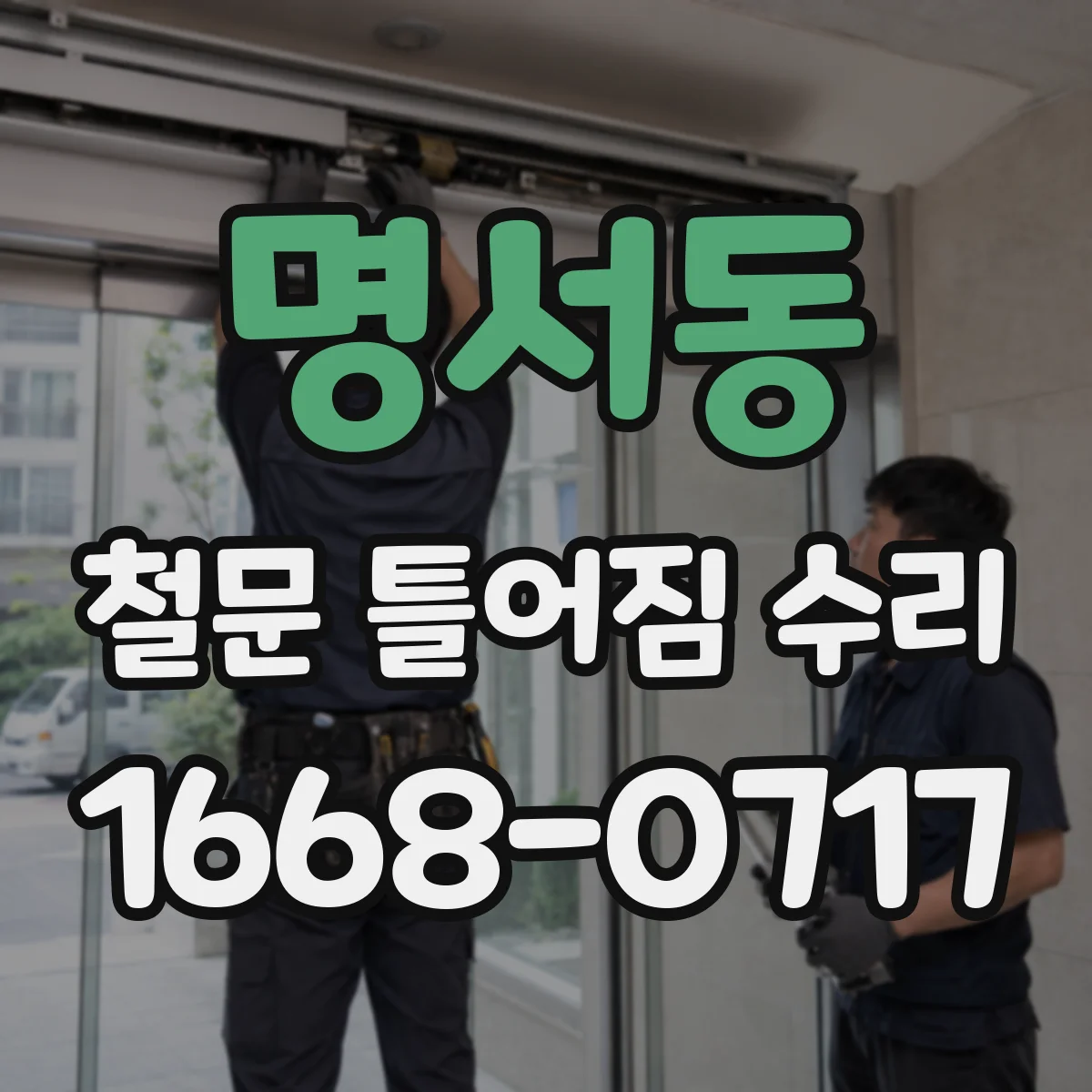 명서동 철문 틀어짐 수리