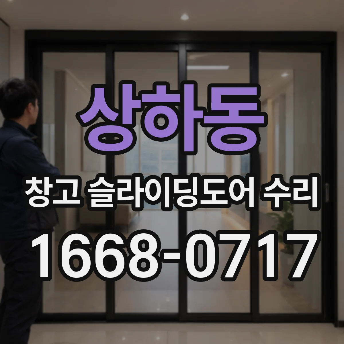 상하동 창고 슬라이딩도어 수리