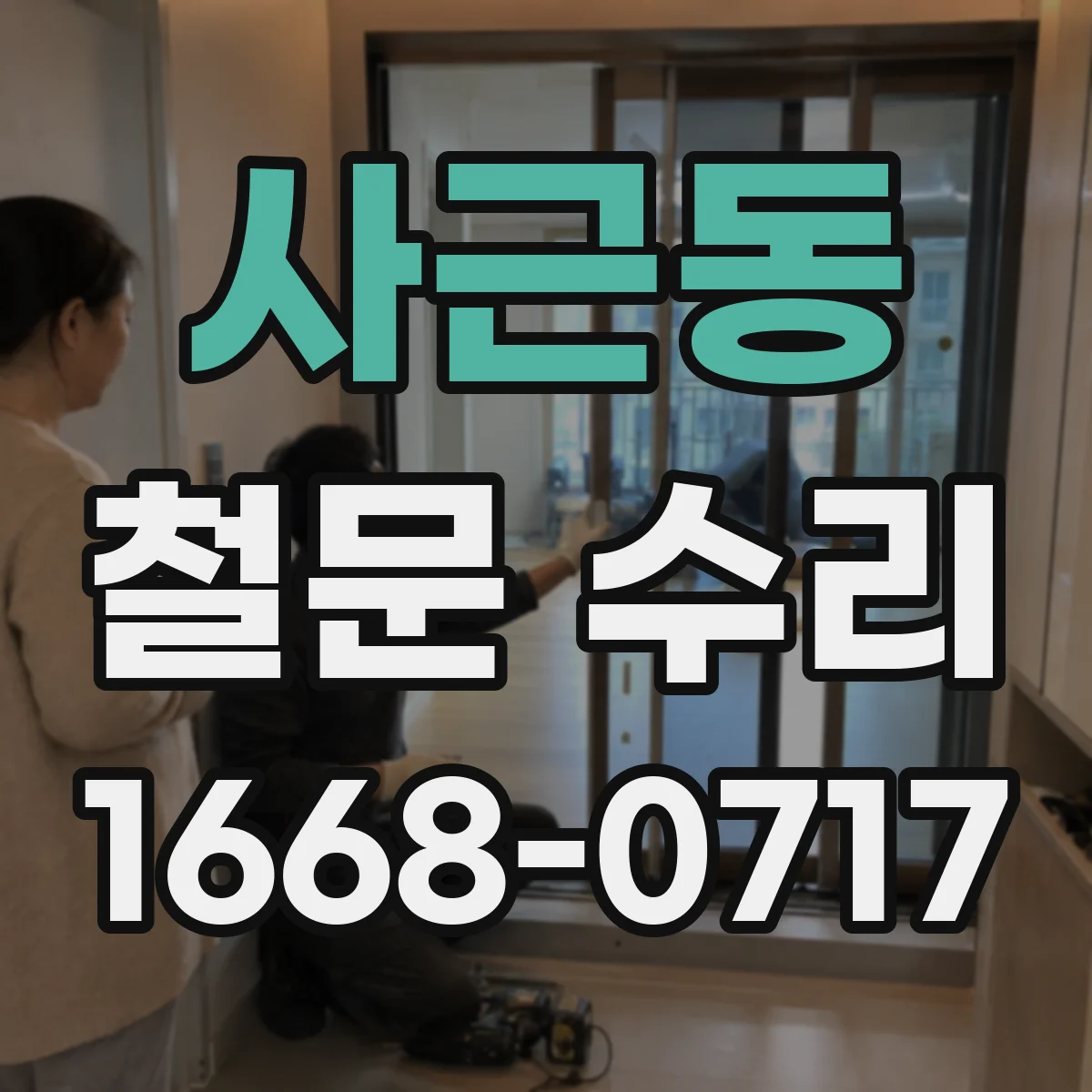사근동 철문 수리