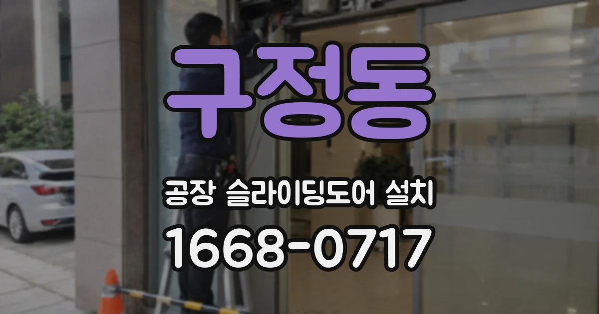 구정동 공장 슬라이딩도어 설치