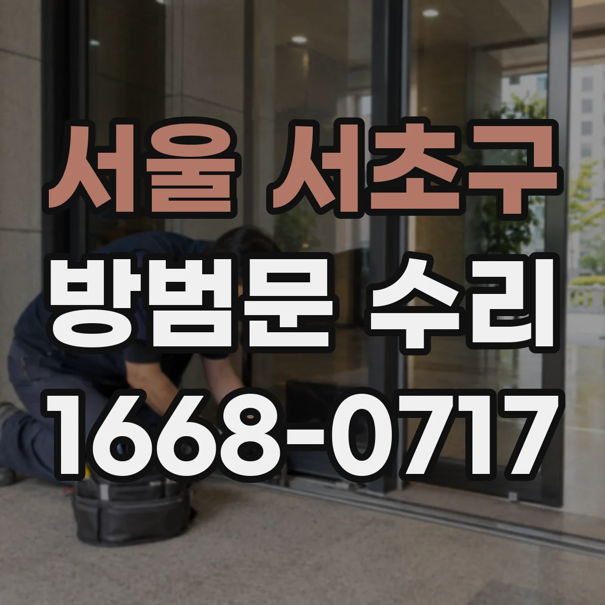 서울 서초구 방범문 수리
