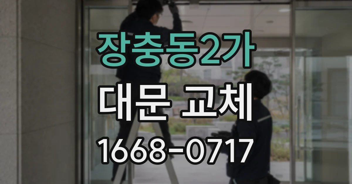 장충동2가 대문 교체