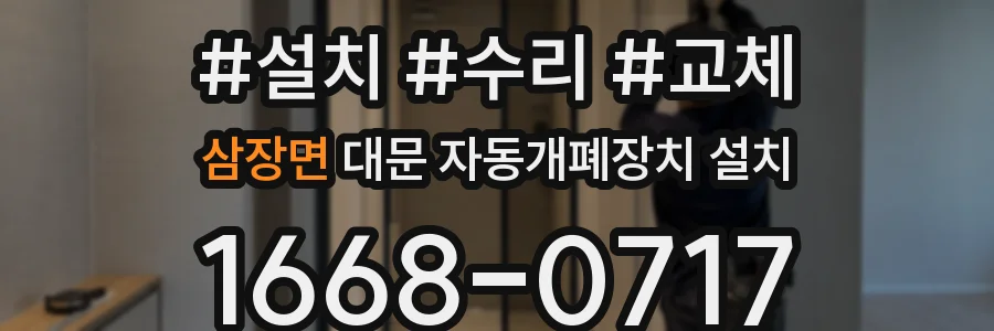 삼장면 대문 자동개폐장치 설치