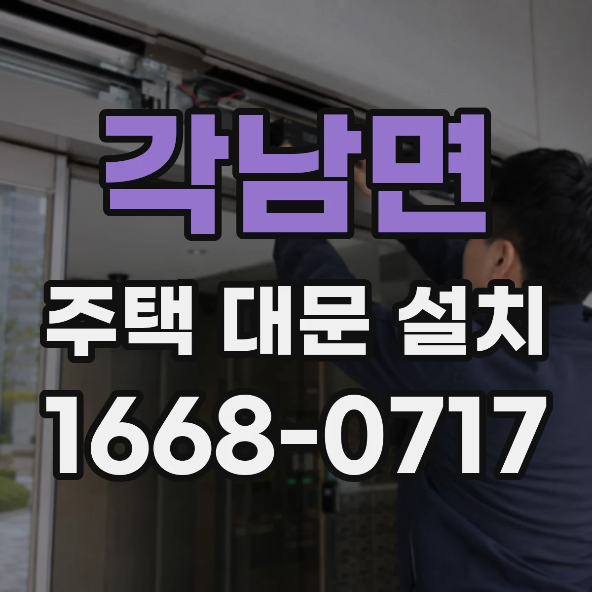 각남면 주택 대문 설치