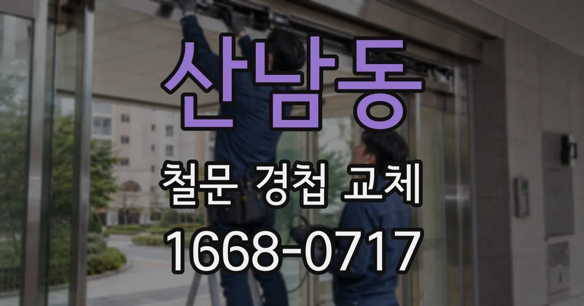 산남동 철문 경첩 교체