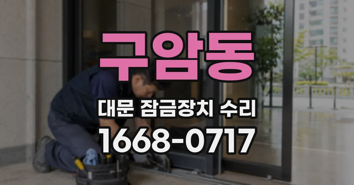 구암동 대문 잠금장치 수리