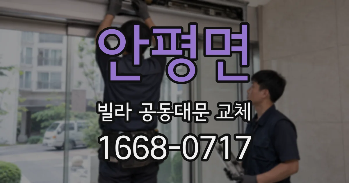 안평면 빌라 공동대문 교체
