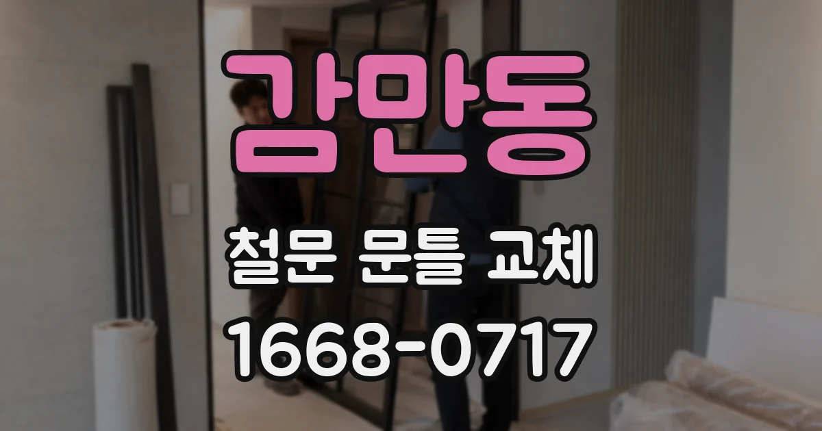 감만동 철문 문틀 교체