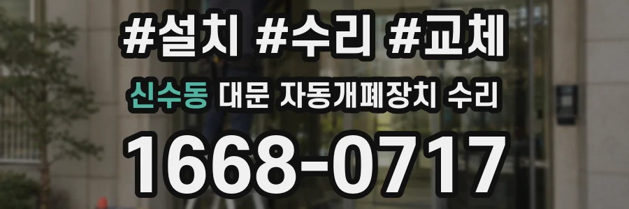 신수동 대문 자동개폐장치 수리