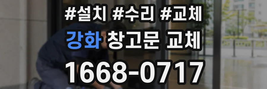 강화 창고문 교체