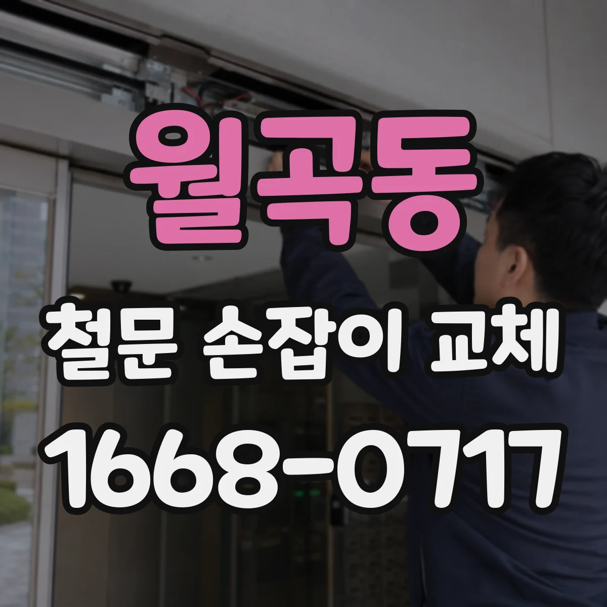 월곡동 철문 손잡이 교체