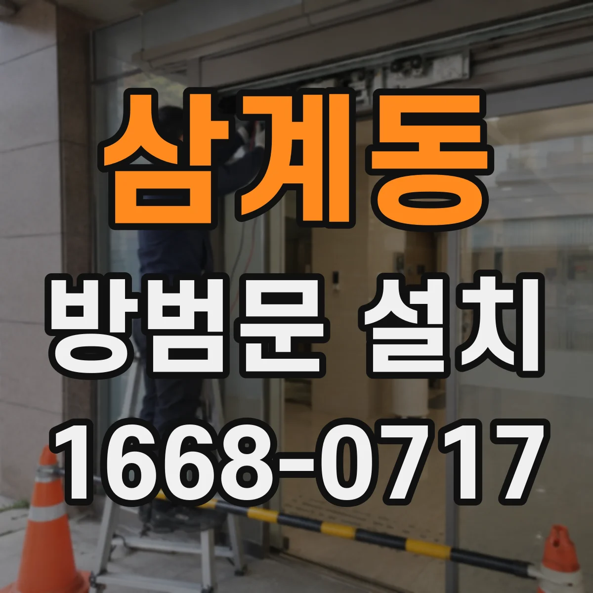 삼계동 방범문 설치