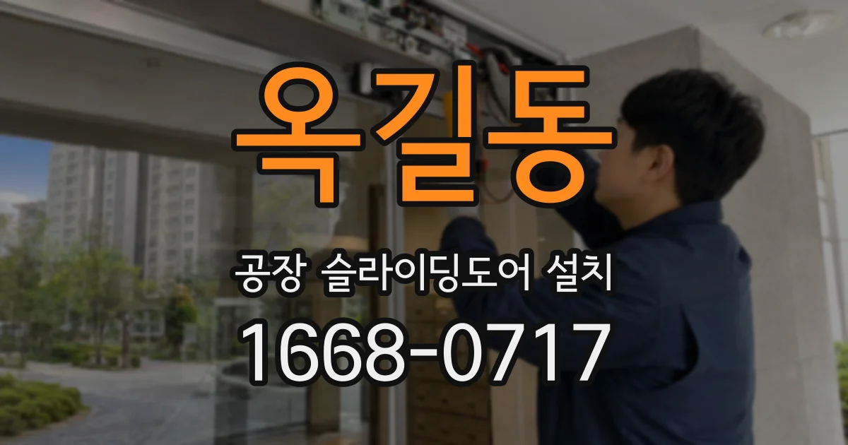옥길동 공장 슬라이딩도어 설치