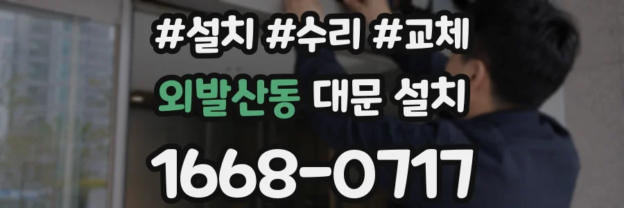외발산동 대문 설치