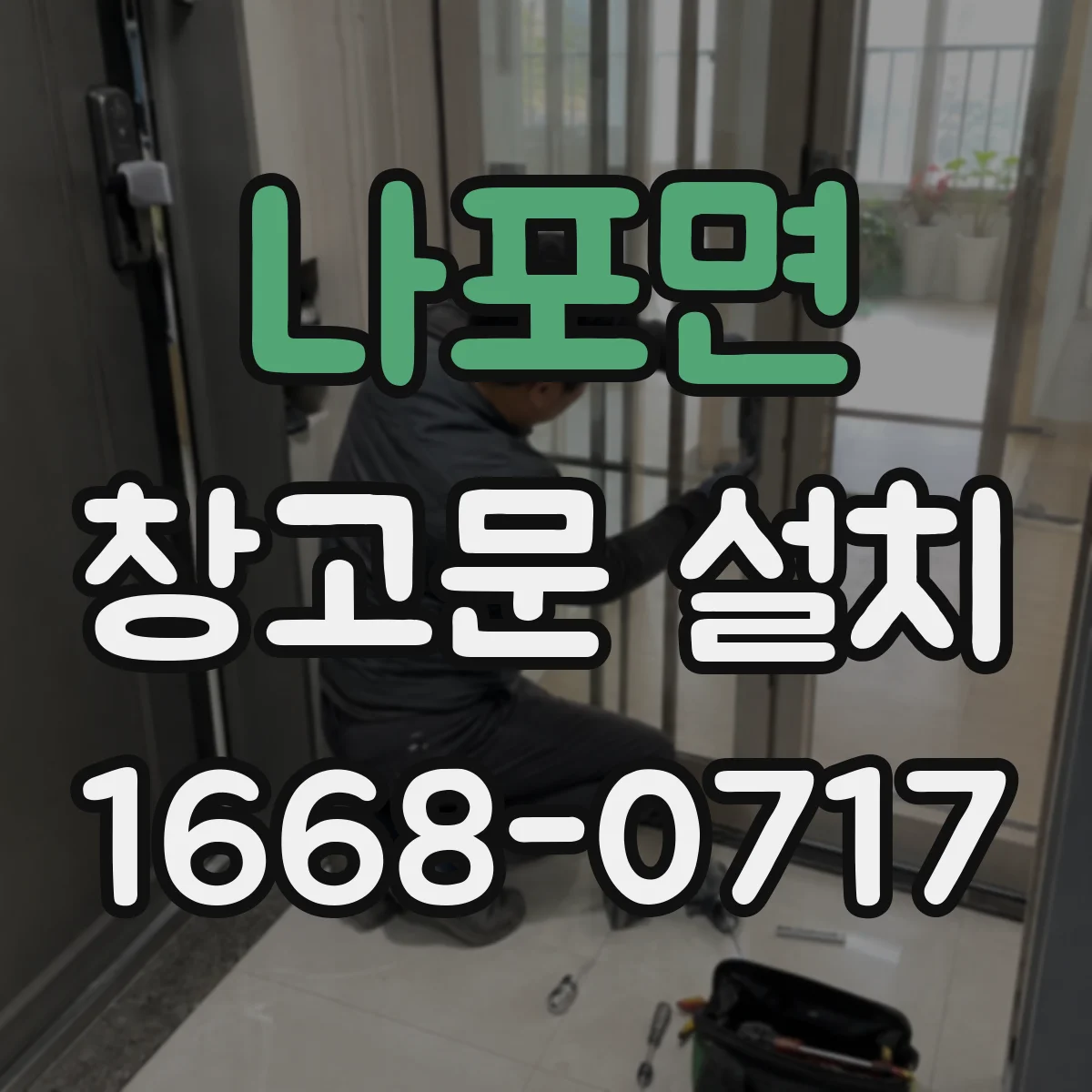 나포면 창고문 설치