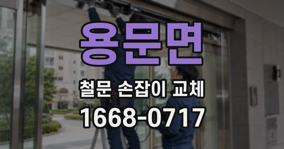 용문면 철문 손잡이 교체