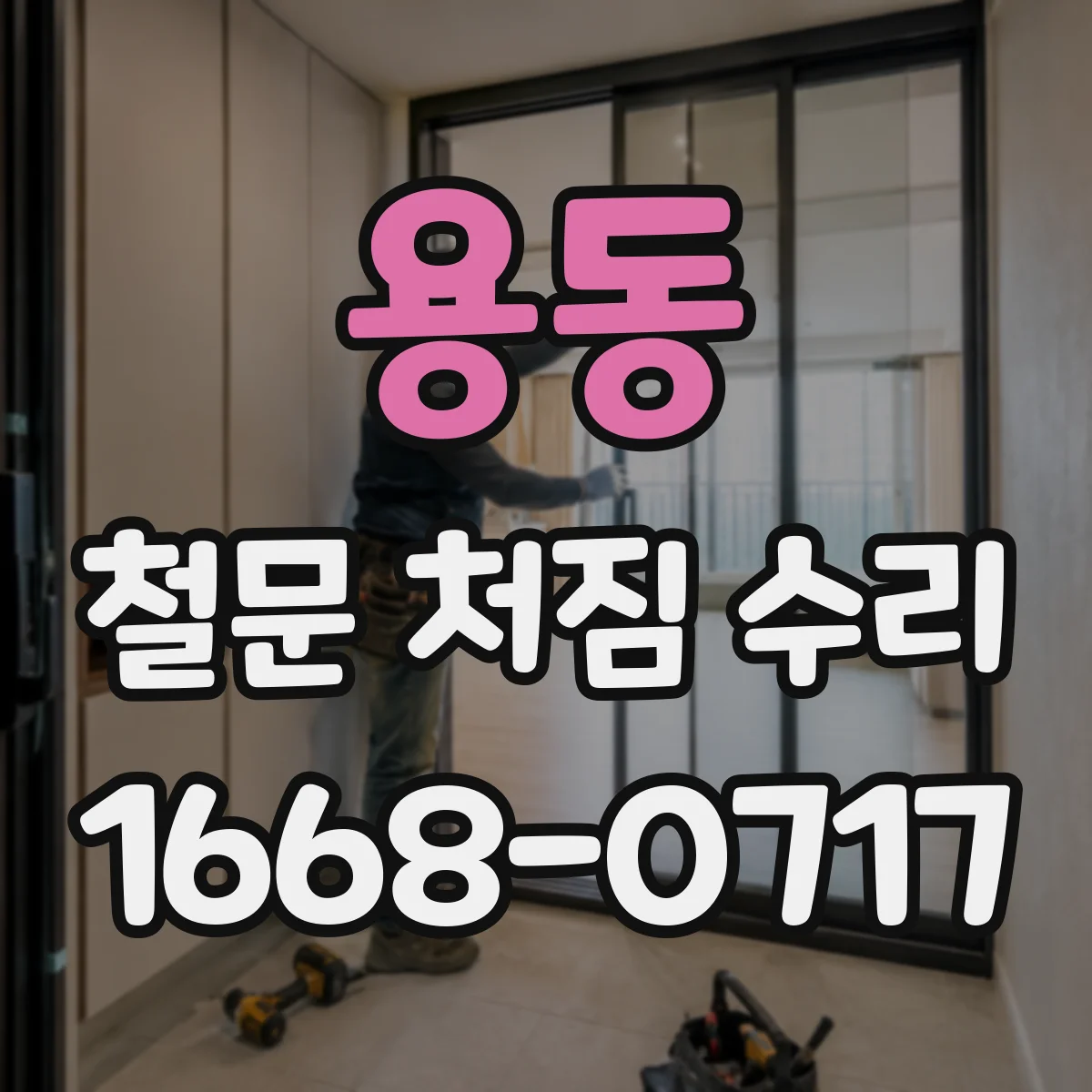용동 철문 처짐 수리