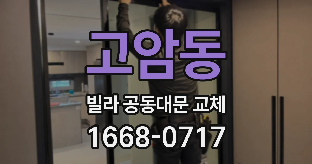 고암동 빌라 공동대문 교체