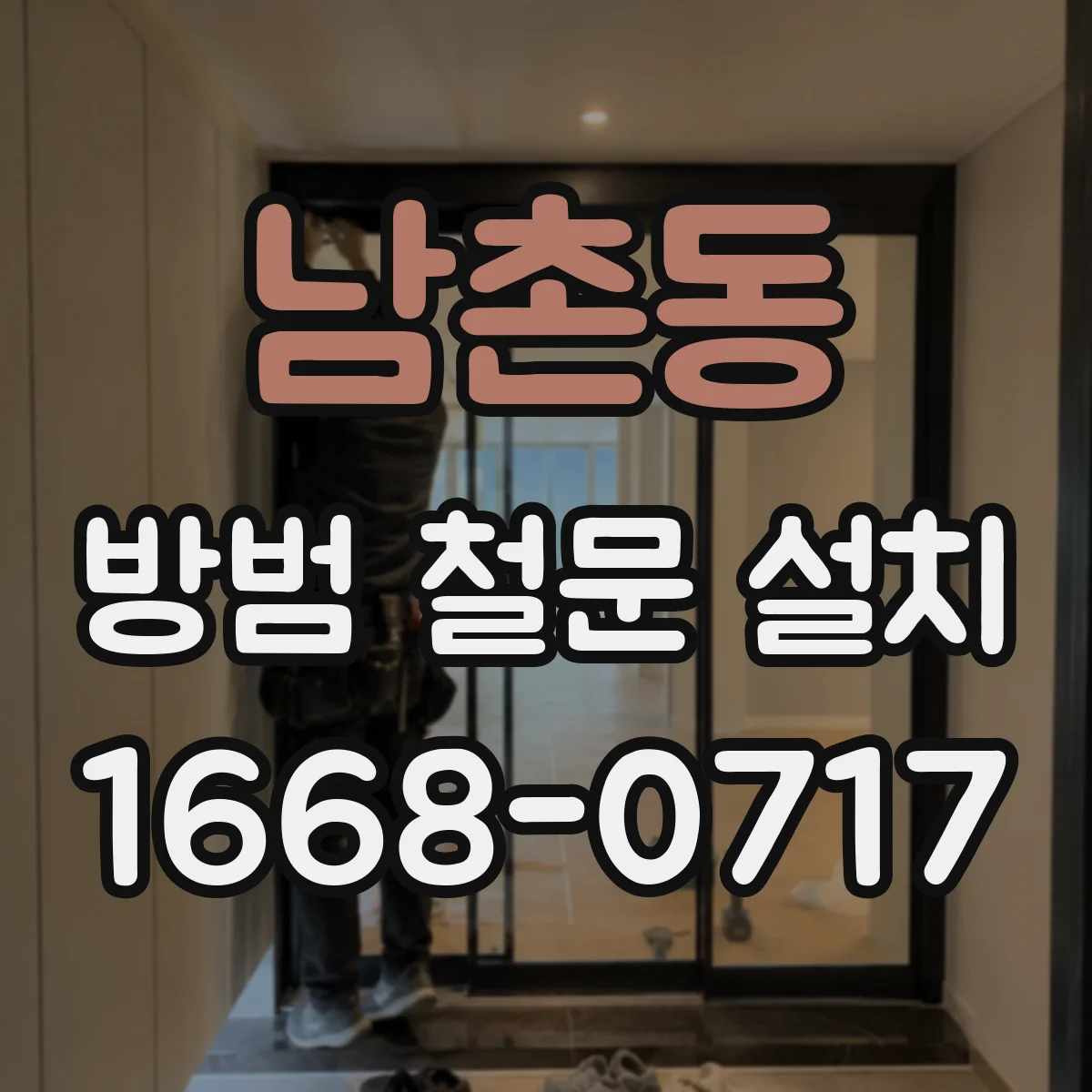 남촌동 방범 철문 설치
