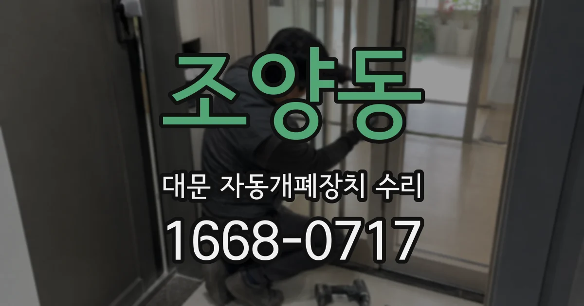 조양동 대문 자동개폐장치 수리
