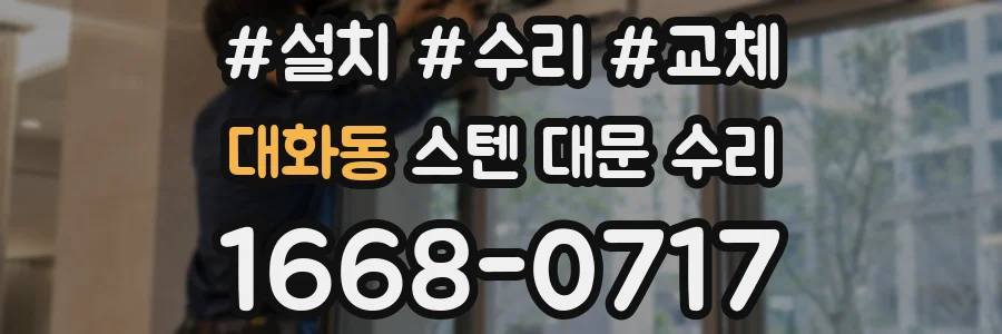 대화동 스텐 대문 수리