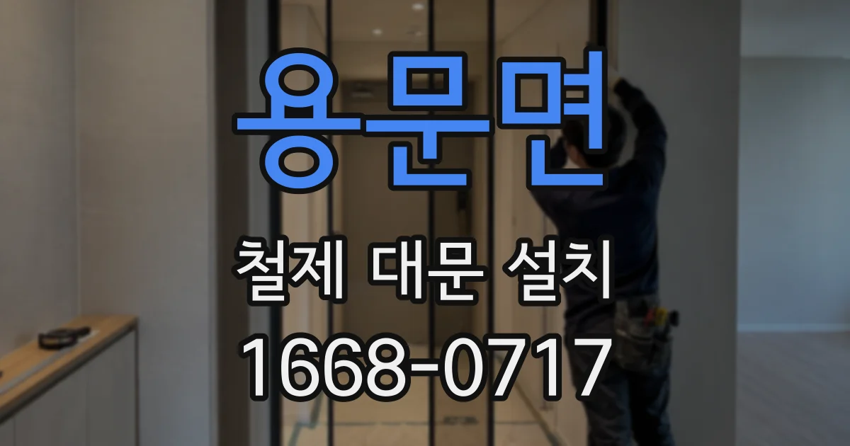 용문면 철제 대문 설치