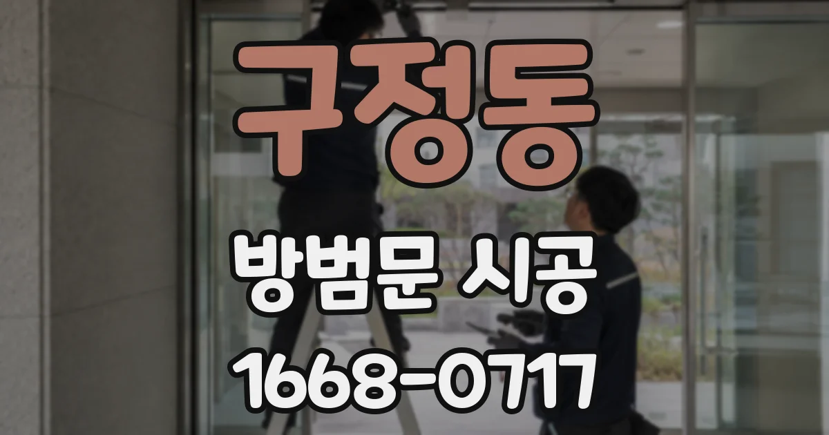구정동 방범문 시공