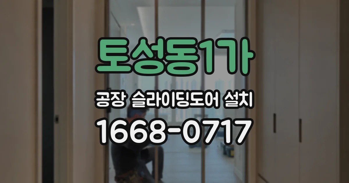 토성동1가 공장 슬라이딩도어 설치