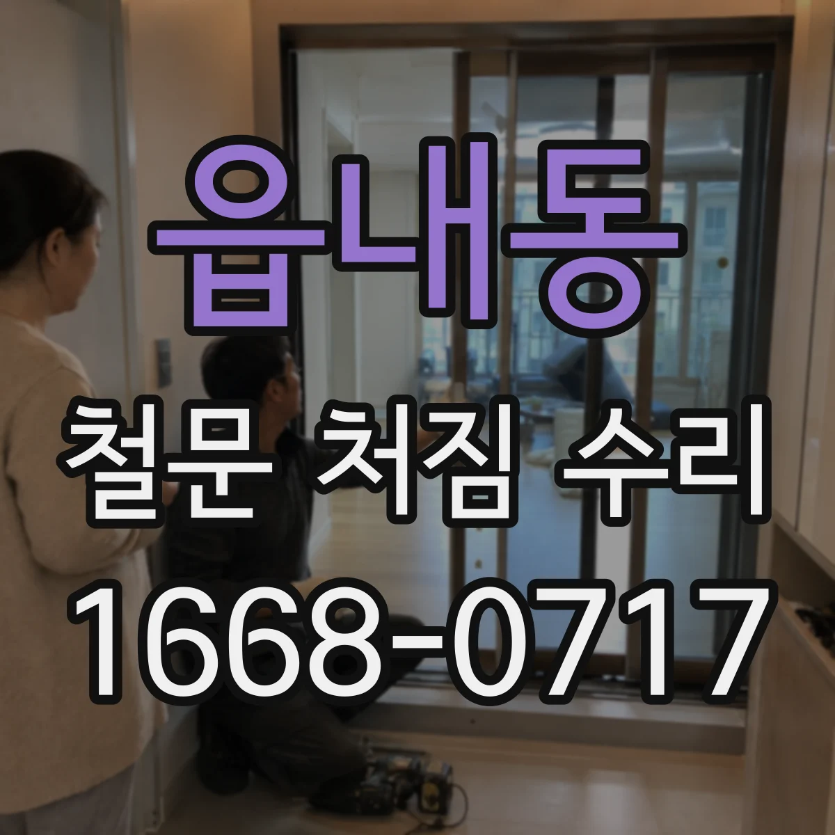 읍내동 철문 처짐 수리