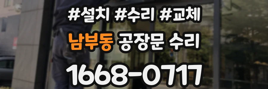 남부동 공장문 수리