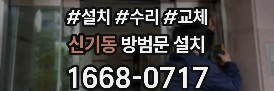 신기동 방범문 설치