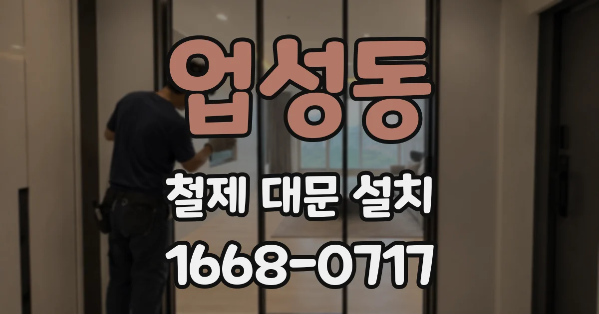 업성동 철제 대문 설치
