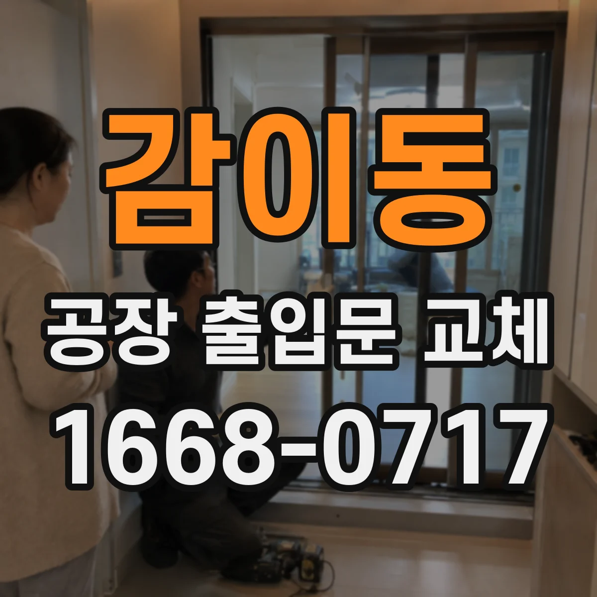 감이동 공장 출입문 교체